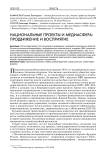 Национальные проекты и медиасфера: продвижение и восприятие