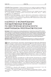 К вопросу о формировании государственных функций по обеспечению безопасности в виртуальном пространстве России