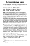 Взаимозависимость угроз национальной безопасности и качества жизни в России