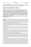Закон партийного спроса