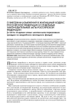 О внесении изменений в Жилищный кодекс Российской Федерации и отдельные законодательные акты Российской Федерации (в части создания новых механизмов переселения граждан из аварийного жилищного фонда)