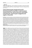 Трансформация традиционной религиозной культуры и ментальных характеристик монгольских народов в результате адаптации буддийских идей и практик
