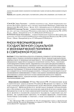 Риски реформирования государственной социальной и экономической политики в современной России