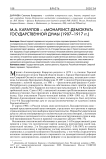 М.А. Караулов - "монархист-демократ" Государственной думы (1907-1917)