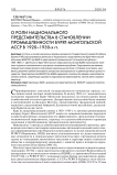 О роли национального представительства в становлении промышленности Бурят-Монгольской АССР в 1920-1930-х гг