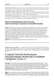 К оценке рисков реализации национальных проектов в условиях пандемии COVID-19