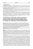 Палестино-израильский конфликт в ретроспективе: роль мировых элит в процессе мирного урегулирования