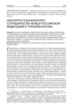 Институты гуманитарного сотрудничества между Российской Федерацией и Туркменистаном