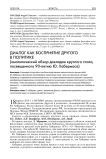 Диалог как восприятие другого в политике (аналитический обзор докладов круглого стола, посвященного 90-летию Ю. Хабермаса)