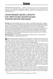 "Моральный износ" власти как фактор дестабилизации политических режимов