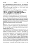 Технологии манипуляции сознанием при использовании дипфейков как инструмента информационной войны в политической сфере