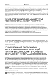 Роль публичной дипломатии в разоблачении фальсификаций политической истории в условиях современной информационной войны