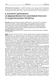 К анализу динамики осведомленности населения России о национальных проектах