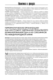 Террористические организации как инструмент удержания глобального доминирования США и их союзников на международной арене