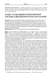 COVID-19 как вызов политической системе и демократии в России и мире