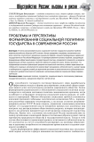 Проблемы и перспективы формирования социальной политики государства в современной России