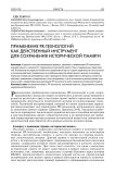 Применение PR-технологий как действенный инструмент для сохранения исторической памяти