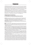 Языковая политика и лингвистическая безопасность