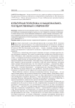 Культурная политика и национально-государственный суверенитет