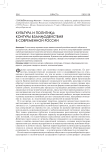 Культура и политика: контуры взаимодействия в современной России