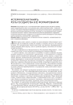 Историческая память: роль государства в ее формировании