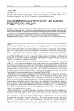 Проблема классификации западных буддийских общин