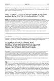 Социально-исторические особенности воспроизводства технической интеллигенции