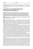 К вопросу об эффективности президентской власти