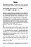 О переоценке идей и ценностей политической демократии