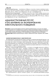 Административный ресурс и его влияние на формирование электорального поведения