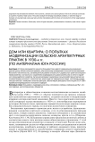 Дом или квартира: о попытках модернизации сельских архитектурных практик в 1930-х гг. (по материалам юга России)