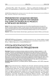 Угрозы безопасности ЕС и механизмы их преодоления