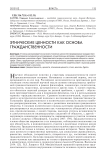 Этнические ценности как основа гражданственности
