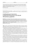 Современные практики социологического изучения феномена доверия