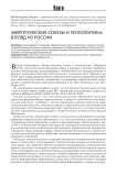 Энергетические союзы и геополитика: взгляд из России