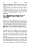 Экология языка в проблемном поле современных глобализационных процессов