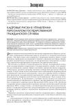 Кадровые риски в управлении персоналом государственной гражданской службы