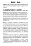 Китайская внешняя политика в Центральной Азии и интересы России