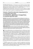 Поиск стратегической стабильности с участием России: отторжение "двойных стандартов" и политической лжи