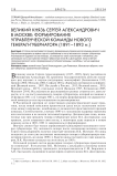 Великий князь Сергей Александрович в Москве: формирование управленческой команды нового генерал-губернатора (1891-1893 гг.)