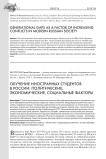 Обучение иностранных студентов в России: политические, экономические, социальные факторы