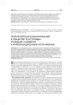 Политическая коммуникация в обществе постправды: граждане и доверие к информационным источникам