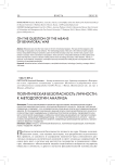 Политическая безопасность личности: к методологии анализа