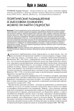 Теоретические размышления о массовом сознании: можно ли найти сущность?