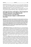 Методология и методика прикладного политического исследования гражданского активизма в социальных медиа современной России