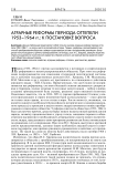 Аграрные реформы периода оттепели 1953-1964 гг.: к постановке вопроса