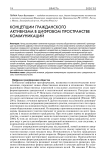 Концепции гражданского активизма в цифровом пространстве коммуникаций