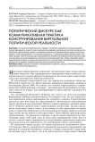 Политический дискурс как коммуникативная практика конструирования виртуальной политической реальности