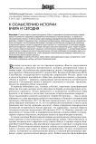 К осмыслению истории вчера и сегодня