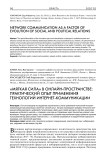 «Мягкая сила» в онлайн-пространстве: практический опыт применения технологий интернет-коммуникаций